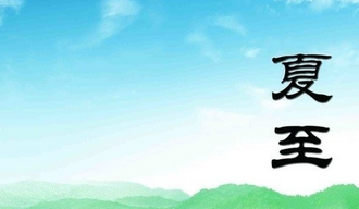 夏至如何养生1