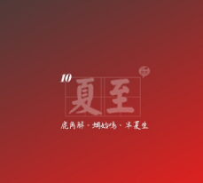 与夏至有关的古诗1