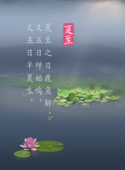 有关夏至的诗1