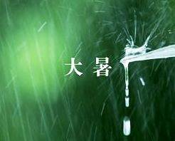 2017大暑是什么时候1