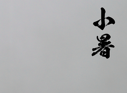 2017小暑是什么时候1