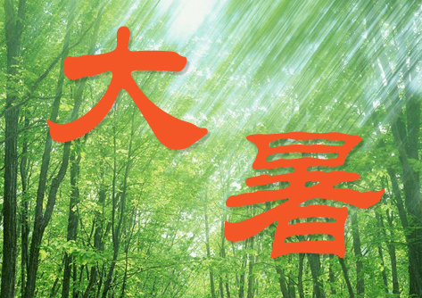 2017大暑养生要点1