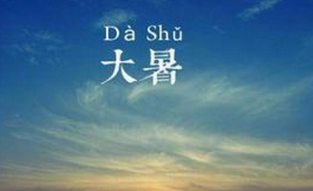 2017大暑是几月几号1