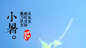 2017年什么时候小暑1