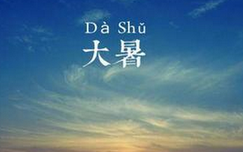 2017年大暑节气是哪天1