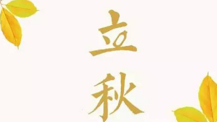 有关立秋节气的诗句1