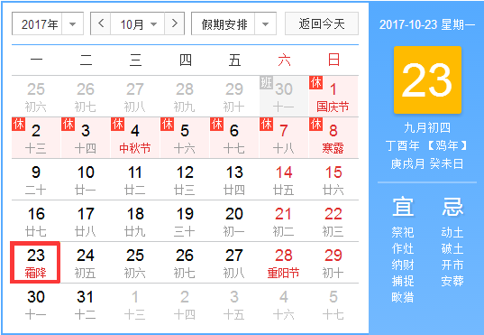2017年霜降是几月几日1