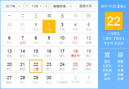 2017年小雪几点几分1