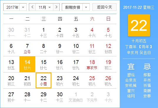 2017年小雪节气是哪一天1