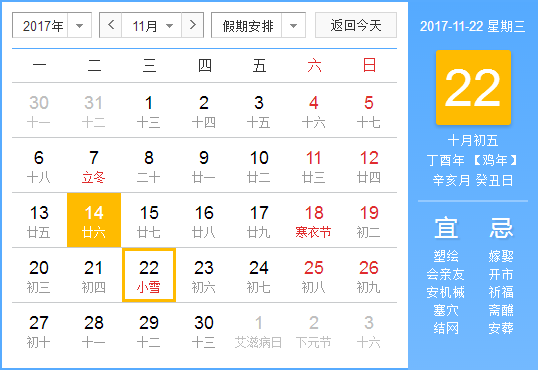 2017年小雪是几月几号几点几分几秒1