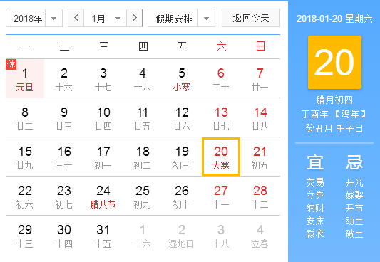 2018大寒时间1