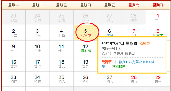 2015元宵放假安排时间表1