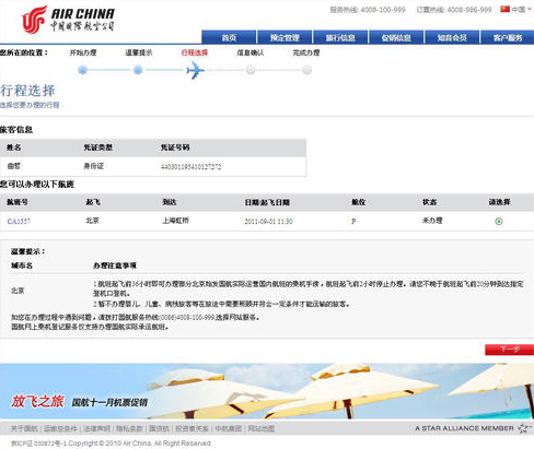 国航网上办理乘机流程3