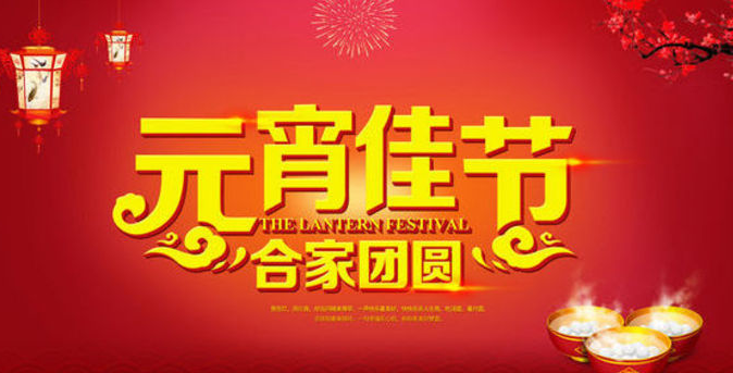 2017元宵节给老师的祝福语1