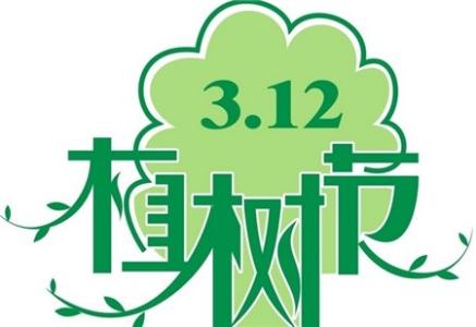 3月12日是什么节1