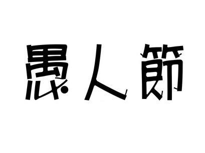 愚人节起源哪里1