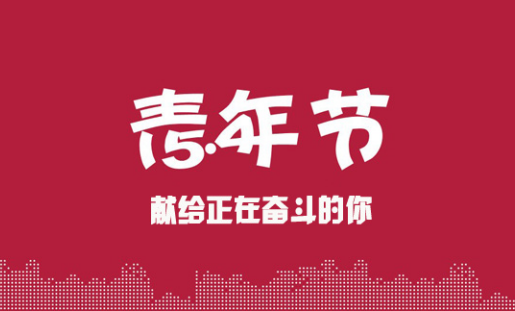 2017青年节是什么时候1