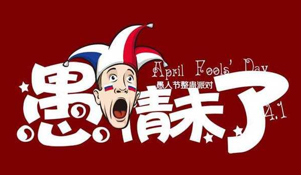 4月1日愚人节送什么礼物1