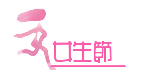 为什么会有女生节1