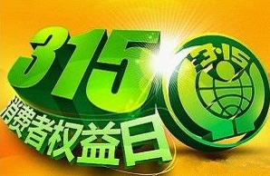 2017年是第几个消费者权益日1