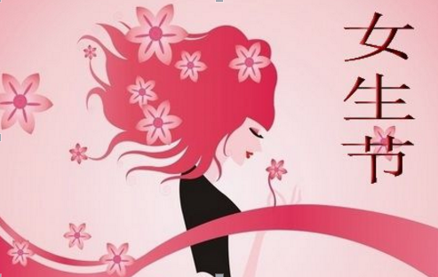 2017女生节是什么时候1