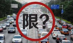 北京限行最新规定1