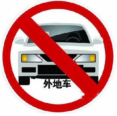 2017北京外地车让进吗1