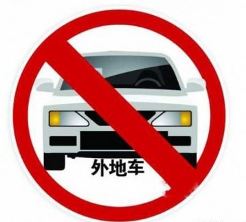 2017外地车在北京限行时间1