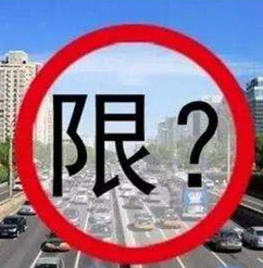 最新西安车辆限行规定1