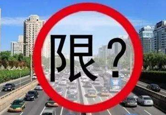 2017西安外地车限行吗1