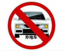 2017天津外地车辆限行时间1