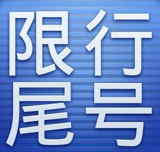 西安对外地车限行吗1