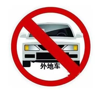 西安外地车限行规定1
