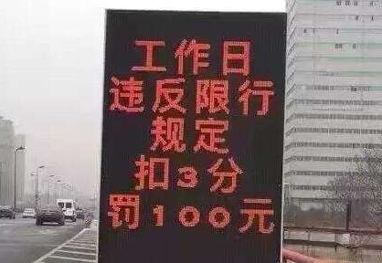 2017北京限行处罚1