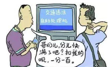 2017驾照帮扣分新规定1