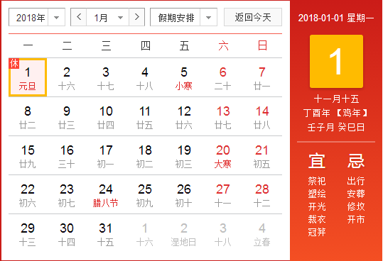2018元旦放假时间表1