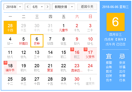 2018年6月份有什么节日1