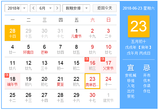 2018年6月节日大全1