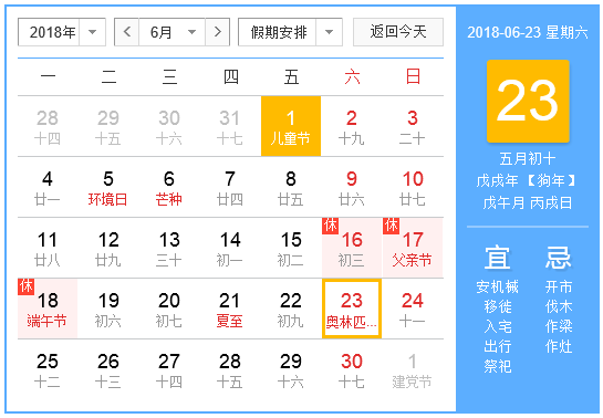 2018年六月有什么节日1