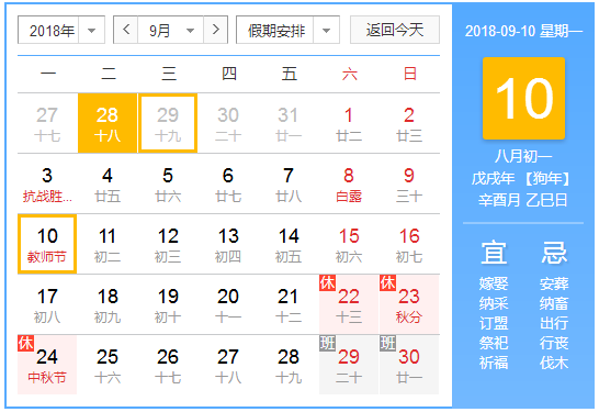 2018年教师节是几月几日1