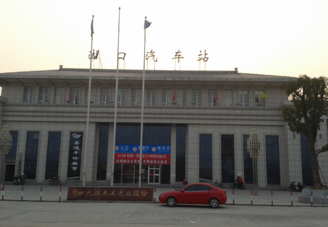 九江湖口汽车站