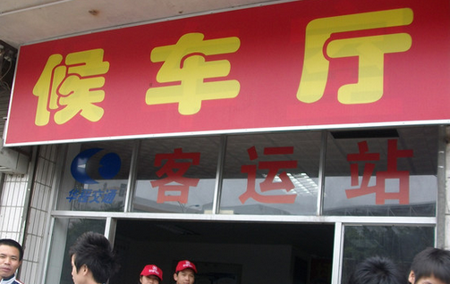 葵涌汽车站