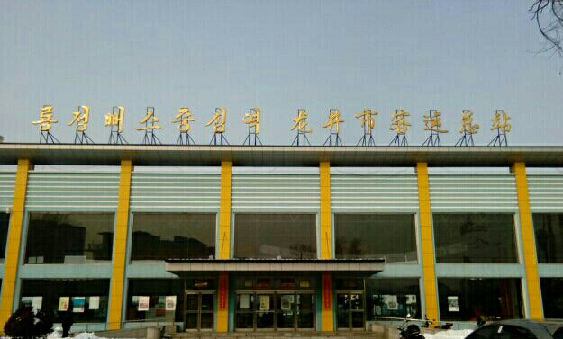 龙井市客运总站
