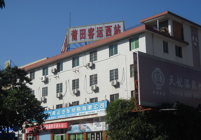 莆田市客运西站
