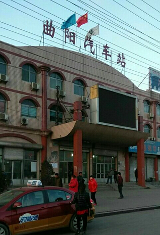 曲阳汽车站