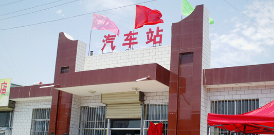 庆阳市早胜汽车站