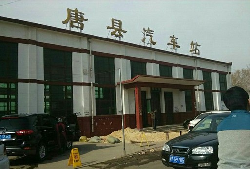 唐县汽车站