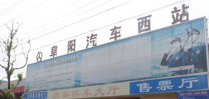 阜阳市汽车西站