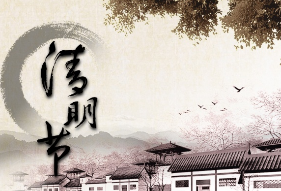 清明扫墓什么时间好1