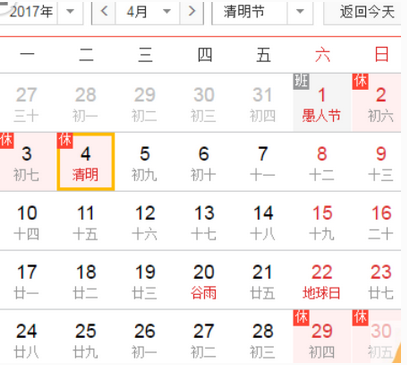 17年清明节放假时间1